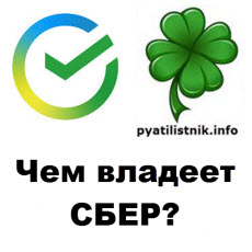 сбер